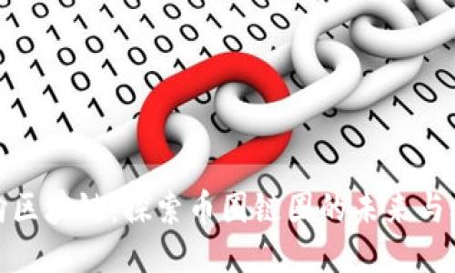 万向区块链：探索币圈链圈的未来与机遇