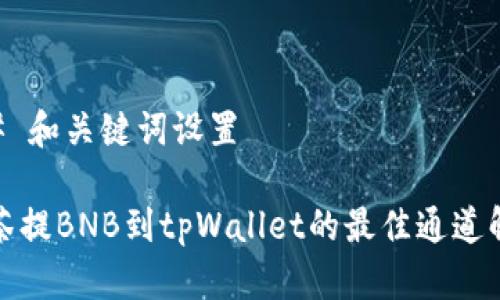 ## 和关键词设置

抹茶提BNB到tpWallet的最佳通道解析