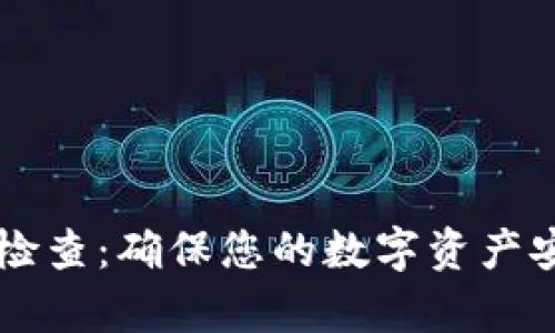tpWallet安全检查：确保您的数字资产安全的必备指南