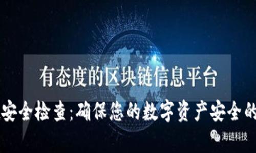 tpWallet安全检查：确保您的数字资产安全的必备指南