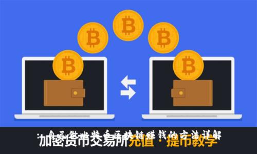 : 自己做比特币区块链赚钱的方法详解