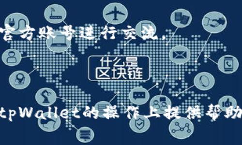   如何在tpWallet中充值矿工费？详细步骤与注意事项 / 

 guanjianci tpWallet, 矿工费, 充值步骤, 使用注意事项 /guanjianci 

## 内容大纲

1. **引言**
   - 简要介绍tpWallet及其用途
   - 矿工费的概念和重要性
   
2. **tpWallet的基本功能**
   - tpWallet的特点
   - 支持的数字货币种类

3. **矿工费的作用**
   - 为什么需要支付矿工费
   - 矿工费如何影响交易速度

4. **tpWallet中充值矿工费的步骤**
   - 访问tpWallet并登录账户
   - 选择充值矿工费的方式
   - 输入充值金额并确认

5. **注意事项**
   - 确保网络安全
   - 充值金额的建议
   - 常见问题与解决方案

6. **常见问题解答**
   - 问题1: tpWallet 支持哪些币种的矿工费充值？
   - 问题2: 是否可以使用银行卡充值矿工费？
   - 问题3: 充值后多久可以使用矿工费？
   - 问题4: 矿工费充值失败的原因有哪些？
   - 问题5: 如何查询矿工费的余额？
   - 问题6: 使用tpWallet时，如何联系客服？

7. **总结**
   - 重申矿工费的重要性
   - 鼓励用户安全使用tpWallet


## 1. 引言

在数字货币的世界中，tpWallet是一款受欢迎的钱包，允许用户存储、交易各种加密货币。它的用户友好界面和多功能性使其成为许多投资者的首选。然而，在进行交易时，一个不可忽视的因素就是矿工费。矿工费是交易需要支付的一部分，直接影响到交易的成功与否与速度。因此，理解如何在tpWallet中有效地充值矿工费是十分重要的。

## 2. tpWallet的基本功能

### tpWallet的特点

tpWallet不仅支持多个数字货币的存储和交易，同时它还提供了安全性高的私钥管理、用户友好的界面以及实时市场数据分析等功能。用户可以方便地通过手机或者电脑访问自己的钱包，方便快捷。

### 支持的数字货币种类

tpWallet支持的数字货币种类非常丰富，包括比特币（BTC）、以太坊（ETH）、莱特币（LTC）等主流虚拟货币，用户可以根据个人需求进行选择。

## 3. 矿工费的作用

### 为什么需要支付矿工费

矿工费是交易在区块链网络中被确认的必要费用。每一笔交易都需要支付一定的费用，以激励矿工将其记录在区块链中。没有矿工费，交易可能会得不到处理，甚至被丢弃。

### 矿工费如何影响交易速度

交易的处理速度与矿工费的高低直接相关。通常情况下，支付更高的矿工费可以在更短的时间内完成交易，尤其是在区块链网络拥堵时，用户可以通过提高矿工费来加快交易确认速度。

## 4. tpWallet中充值矿工费的步骤

### 访问tpWallet并登录账户

首步，用户需要打开tpWallet的官方网站或者App，通过输入账户信息进行登录。确保使用的是官方渠道，以避免遭遇钓鱼网站。

### 选择充值矿工费的方式

登录后，用户需要在钱包界面找到“矿工费充值”的选项，根据指引选择适合的充值方式（如使用其他数字货币充值或通过第三方支付平台等）。

### 输入充值金额并确认

在选择好充值方式后，用户需要输入希望充值的矿工费金额，通常建议根据当前网络状态选择适当的金额。确认输入无误后，点击“确认”完成充值。

## 5. 注意事项

### 确保网络安全

在进行mining fee充值时，首先要确认自己所使用的网络连接安全，以避免黑客攻击或信息泄露。

### 充值金额的建议

根据网络的拥堵程度，选择适当的充值金额。一般情况下，高峰时段需要支付更高的矿工费才能确保交易的及时确认。

### 常见问题与解决方案

在充值过程中，用户可能会遇到一些常见的问题，比如充值失败、金额显示不正确等，应及时查阅相关指导或联系客服进行处理。

## 6. 常见问题解答

### 问题1: tpWallet支持哪些币种的矿工费充值？

tpWallet当前支持多种主流数字货币的矿工费充值，包括比特币、以太坊、Litecoin等。用户可以根据自己的需求选择合适的币种进行充值。

### 问题2: 是否可以使用银行卡充值矿工费？

tpWallet一般不直接支持银行卡充值，但用户可以通过其他方式（如购买数字货币）间接将资金转入钱包。如果需要使用银行卡，建议寻找第三方支付平台进行兑换。

### 问题3: 充值后多久可以使用矿工费？

充值后，矿工费通常会即时到账，用户在确认充值成功后就可以立即使用该笔金额支付矿工费。如果出现异常情况，建议与tpWallet客服进行联系。

### 问题4: 矿工费充值失败的原因有哪些？

充值失败可能由多种原因导致，包括网络拥堵、充值金额设置不合适、系统维护等。用户应根据系统提示进行排查，必要时联系客服进行协助。

### 问题5: 如何查询矿工费的余额？

用户可以在tpWallet的界面上找到矿工费用的信息，通常在交易记录部分会显示已支付和剩余的矿工费余额。用户也可以查看具体的交易记录，了解矿工费的使用情况。

### 问题6: 使用tpWallet时，如何联系客服？

tpWallet提供多渠道的客服支持，用户可通过官方网站的客服页面发送请求，或在App内找到在线客服进行咨询。同时，用户还可以在社交媒体平台上找到官方账号进行交流。

## 7. 总结

矿工费在数字货币交易中至关重要，了解如何有效充值矿工费不仅可以提升用户在tpWallet上的使用体验，还能确保交易的高效性。希望本文能为用户在tpWallet的操作上提供帮助，并在今后的数字货币投资中保持警惕，安全交易。