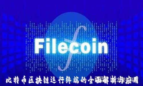
比特币区块链运行终端的全面解析与应用