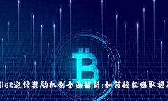 tpWallet邀请奖励机制全面解析：如何轻松赚取额外