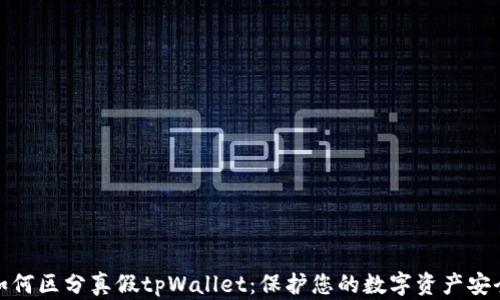 
如何区分真假tpWallet：保护您的数字资产安全