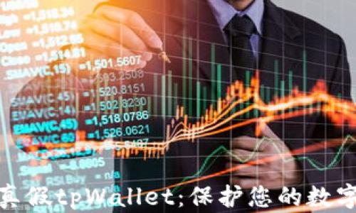 
如何区分真假tpWallet：保护您的数字资产安全