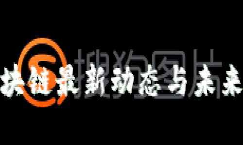 武汉市区块链最新动态与未来发展趋势