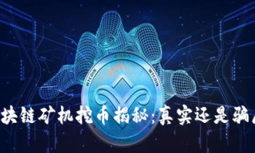 区块链矿机挖币揭秘：真实还是骗局？