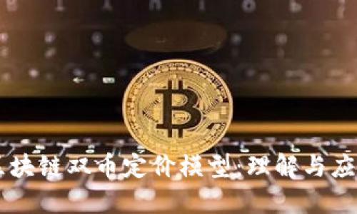 区块链双币定价模型：理解与应用