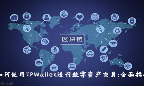 如何使用TPWallet进行数字资产交易：全面指南