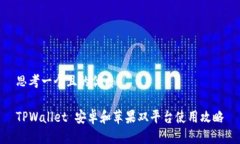 思考一个且的优质TPWallet 安卓和苹果双平台使用