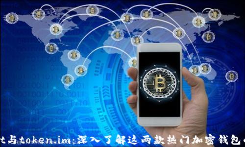 
tpWallet与token.im：深入了解这两款热门加密钱包的优缺点