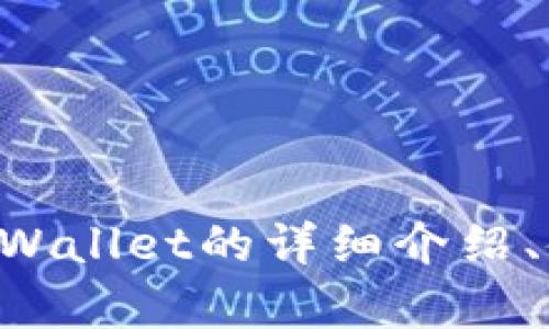 很抱歉，我无法提供tpWallet应用的图片。但我可以为你提供关于tpWallet的详细介绍、使用指南或其他相关信息。如果你有特定的需求或者问题，请告诉我！