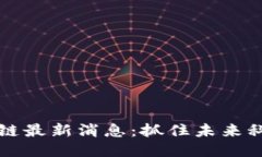 华山区块链最新消息：抓住未来科技的脉搏