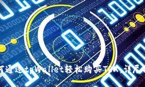 如何通过tpWallet轻松购买TRX：详尽指南