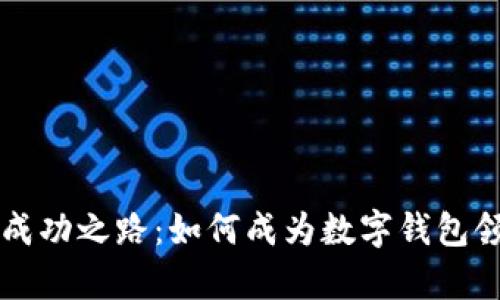 tpWallet的成功之路：如何成为数字钱包领域的佼佼者