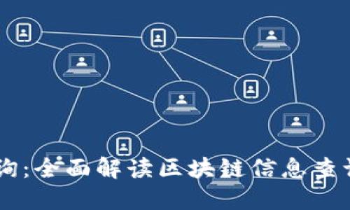 币虎区块链查询：全面解读区块链信息查询的工具和方法