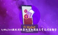 tpWallet提现到欧意的详细指南及常见问题解答