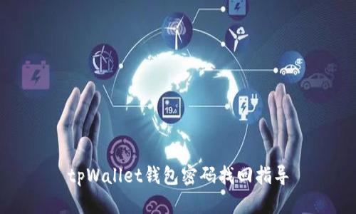 tpWallet钱包密码找回指导