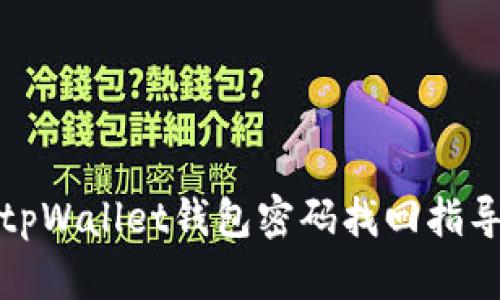 tpWallet钱包密码找回指导