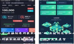 以下是关于“区块链退群最新视频”的、关键词