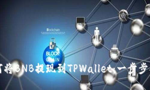 如何将BNB提现到TPWallet：一步步指南