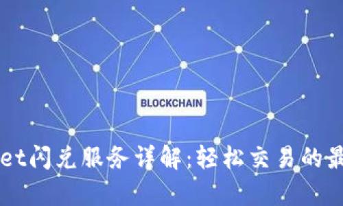 tpWallet闪兑服务详解：轻松交易的最佳平台