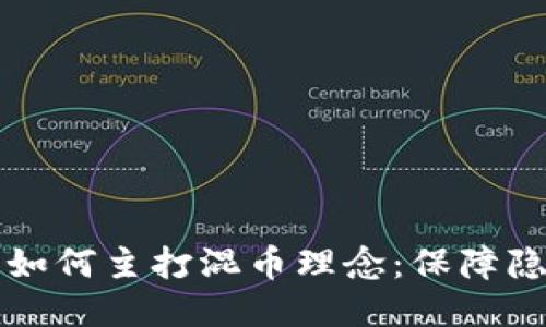 揭秘区块链项目如何主打混币理念：保障隐私与安全的未来