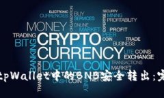 如何将tpWallet中的BNB安全转出：完整指南
