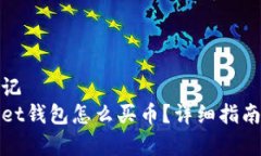 顺序标记tpWallet钱包怎么买币？详细指南与技巧