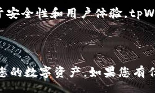  trava /  
   苹果手机下载 tpWallet 最新安装指南  /   
 guanjianci  tpWallet, 苹果手机, 下载, 安装  /guanjianci 

---

### 内容主体大纲

1. **引言**
   - 简介 tpWallet
   - 为什么选择 tpWallet
   - 本文目的

2. **tpWallet 的主要功能**
   - 支持的数字资产
   - 安全性特点
   - 用户界面与体验

3. **如何在苹果手机上下载 tpWallet**
   - 系统要求
   - App Store 下载步骤
   - 直接链接下载

4. **tpWallet的安装步骤**
   - 安装前准备
   - 安装步骤详细说明
   - 常见问题与解决方案

5. **设置 tpWallet 的初始配置**
   - 创建新钱包
   - 导入已有钱包
   - 备份与恢复策略

6. **日常使用 tpWallet 小技巧**
   - 资金管理
   - 资产转账
   - 交易历史查询

7. **tpWallet 的常见问题与解答**
   - 问题1: tpWallet安全吗？
   - 问题2: 交易速度如何？
   - 问题3: 如何恢复丢失的钱包？
   - 问题4: 如何联系客服？
   - 问题5: 跨平台使用的问题？
   - 问题6: 有哪些替代应用？

8. **结论**
   - tpWallet的未来展望
   - 对用户的建议

---

### 引言

随着数字货币的崛起和日益普及，数字钱包的使用变得越来越重要。其中，tpWallet 作为一款功能强大且用户友好的数字资产钱包，备受用户喜爱。本文将带您一步步了解如何在苹果手机上下载最新版本的 tpWallet，帮助您轻松管理您的数字资产。

### tpWallet 的主要功能

tpWallet 具备多种功能，能够满足用户的不同需求。此款钱包支持多种数字资产、智能合约以及去中心化交易平台等功能。此外，tpWallet 拥有高度的安全性，通过密码保护、指纹识别等方式确保用户的资产安全。用户界面简洁易懂，让新手也能够快速上手。

### 如何在苹果手机上下载 tpWallet

系统要求
在下载 tpWallet 之前，需要确保您的苹果设备系统版本至少为 iOS 11 或以上，并且有足够的存储空间来安装应用。

App Store 下载步骤
您可以在设备的 App Store 中搜索“tpWallet”，找到官方版本后点击下载按钮。

直接链接下载
另外，您还可以通过 tpWallet 的官方网站获取下载链接，并按照提示完成安装。

### tpWallet的安装步骤

安装前准备
在安装之前，请确保您已连接至稳定的网络，并允许设备下载来自 App Store 的应用。

安装步骤详细说明
打开 App Store，搜索 tpWallet，然后点击“获取”进行下载。下载完成后，安装程序将自动启动，您只需按照提示完成安装流程即可。

常见问题与解决方案
若在下载或安装过程中遇到问题，可以尝试重新启动设备或检查网络连接是否正常。

### 设置 tpWallet 的初始配置

创建新钱包
打开 tpWallet 后，您可选择创建一个新钱包，并设置安全密码及备份短语。

导入已有钱包
如果您之前使用过其他数字钱包，可以通过导入功能，将已有的钱包导入至 tpWallet。

备份与恢复策略
备份钱包非常重要，确保将生成的备份短语妥善保存，以便以后恢复。

### 日常使用 tpWallet 小技巧

资金管理
tpWallet 提供直观的资金管理功能，用户可以轻松查看资产情况，进行实时监控。

资产转账
通过 tpWallet，用户可以便捷地转账数字资产，只需输入接收方地址及金额，即可完成交易。

交易历史查询
用户可以随时查询自己的交易历史，了解资产变动历程。

### tpWallet 的常见问题与解答

tpWallet安全吗？
tpWallet 采用多重安全机制，包括加密存储、双重身份验证等，确保用户资产安全。不过，用户也要注意妥善保管个人密码和备份信息。

交易速度如何？
tpWallet 提供了快速的交易处理能力，通常能在几分钟之内完成交易，具体速度取决于区块链网络的拥堵情况。

如何恢复丢失的钱包？
如果丢失了钱包，只需使用备份短语，即可快速恢复资产。但务必确保备份信息的安全性。

如何联系客服？
tpWallet 提供了多种联系客服的方式，包括在线聊天、邮箱及社交媒体。遇到任何问题都可以联系客服进行咨询。

跨平台使用的问题？
tpWallet 支持多平台操作，用户可以在手机、平板和电脑上使用同一个账户，只需记住您的备份短语即可实现资产互通。

有哪些替代应用？
市场上还有很多类似的数字钱包应用，如 Coinbase、Binance 等。用户可以根据自身需求进行选择，但若您更注重于安全性和用户体验，tpWallet 仍然是一个很好的选择。

### 结论

tpWallet 作为一款高效、安全的数字钱包，适合各类用户使用。希望本文能帮助您顺利下载并使用 tpWallet，管理您的数字资产。如果您有任何关于 tpWallet 的疑问，请随时联系客服。