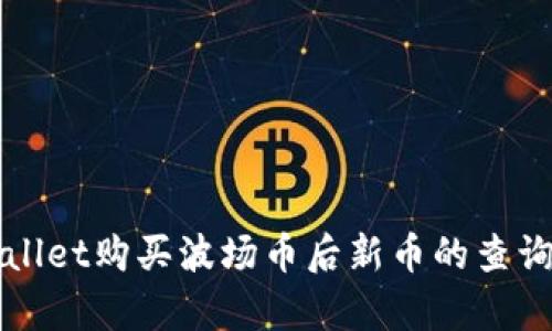 tpWallet购买波场币后新币的查询方法