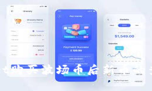 tpWallet购买波场币后新币的查询方法