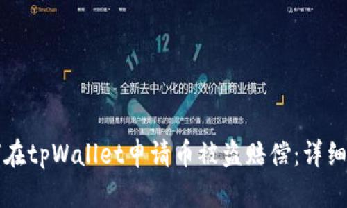 如何在tpWallet申请币被盗赔偿：详细指南