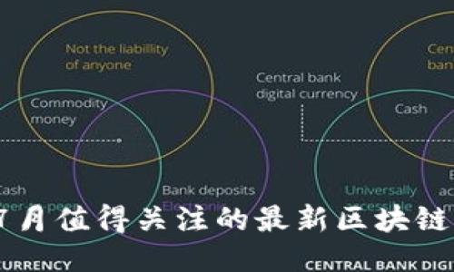 2023年7月值得关注的最新区块链应用推荐