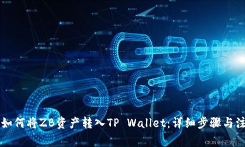 ### 如何将ZB资产转入TP Wallet：详细步骤与注意事项