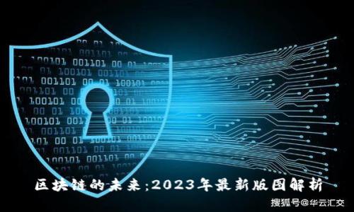 区块链的未来：2023年最新版图解析