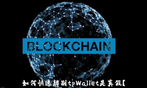 
如何快速辨别tpWallet是真假？