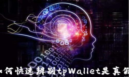 
如何快速辨别tpWallet是真假？