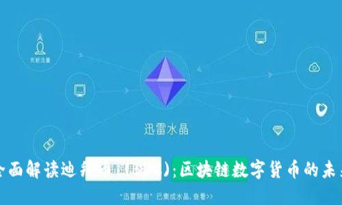 全面解读迪拜币 (BDC)：区块链数字货币的未来