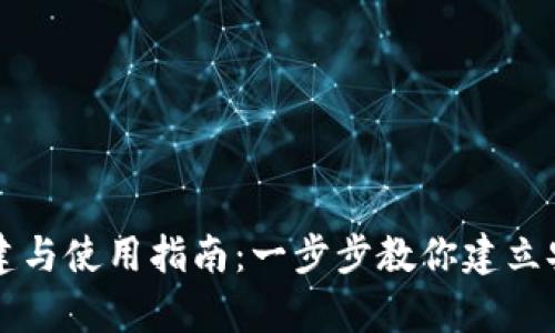 tpWallet的创建与使用指南：一步步教你建立安全的数字钱包