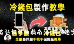 tpWallet实名认证详细指南：如何快速完成身份验证