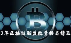 2023年区块链联盟数量排名榜及分析