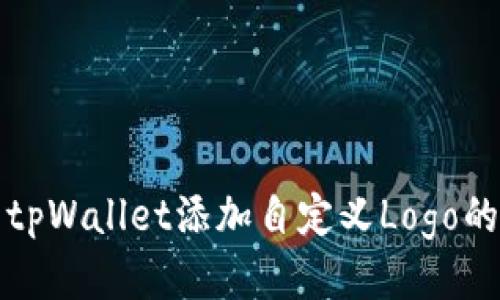 如何使用tpWallet添加自定义Logo的详细指南