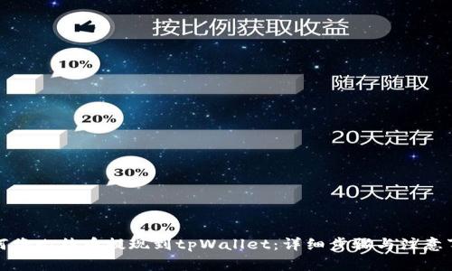 如何将比特币提现到tpWallet：详细步骤与注意事项