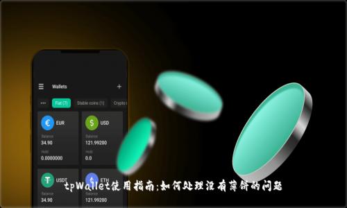 tpWallet使用指南：如何处理没有薄饼的问题