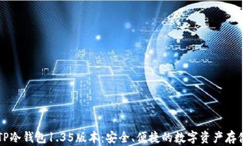 
全面解析TP冷钱包1.35版本：安全、便捷的数字资产存储解决方案