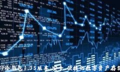 全面解析TP冷钱包1.35版本：安全、便捷的数字资