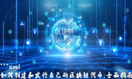 
```xml
如何创建和发行自己的区块链代币：全面指南