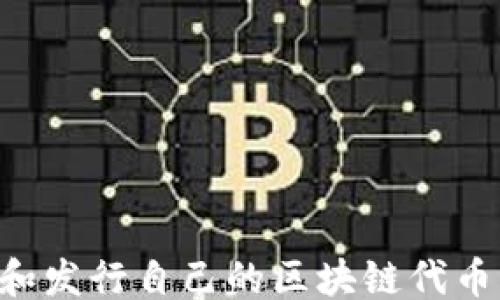 
```xml
如何创建和发行自己的区块链代币：全面指南